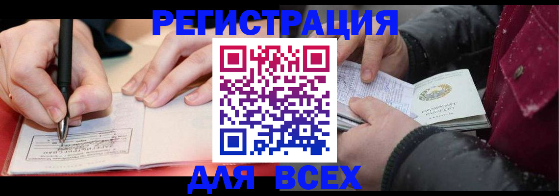 временная регистрация для всех в Белокурихе